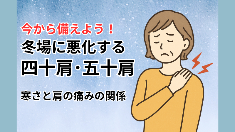 今から備えよう!冬場に悪化する四十肩・五十肩|寒さと肩の痛みの関係