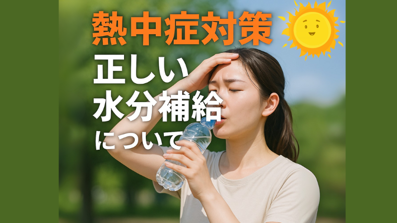 熱中症対策の正しい水分補給について