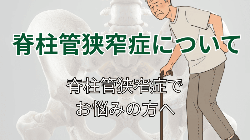 脊柱管狭窄症について｜脊柱管狭窄症でお悩みの方へ