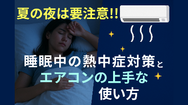 夏の夜は要注意！睡眠中の熱中症対策とエアコンの上手な使い方